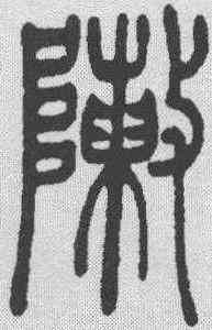 阵,吳讓之 ,書法字典
